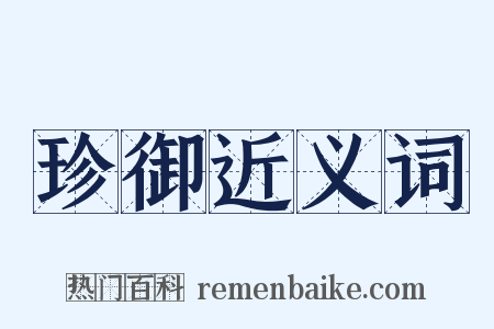 珍御近义词是什么意思的图片